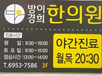방이경희한의원