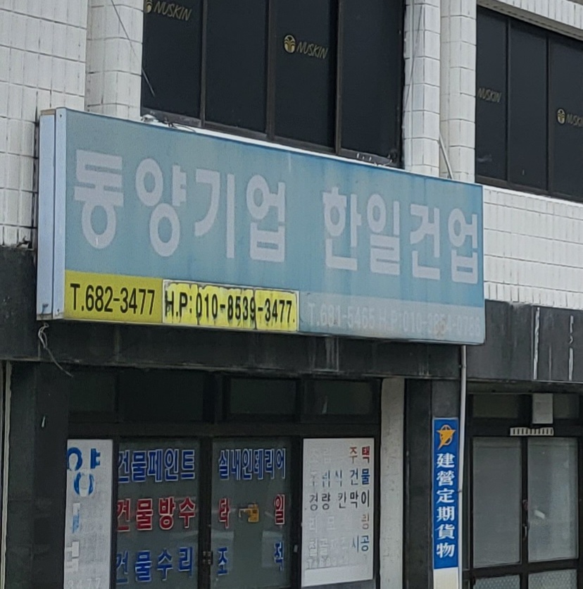 동양기업