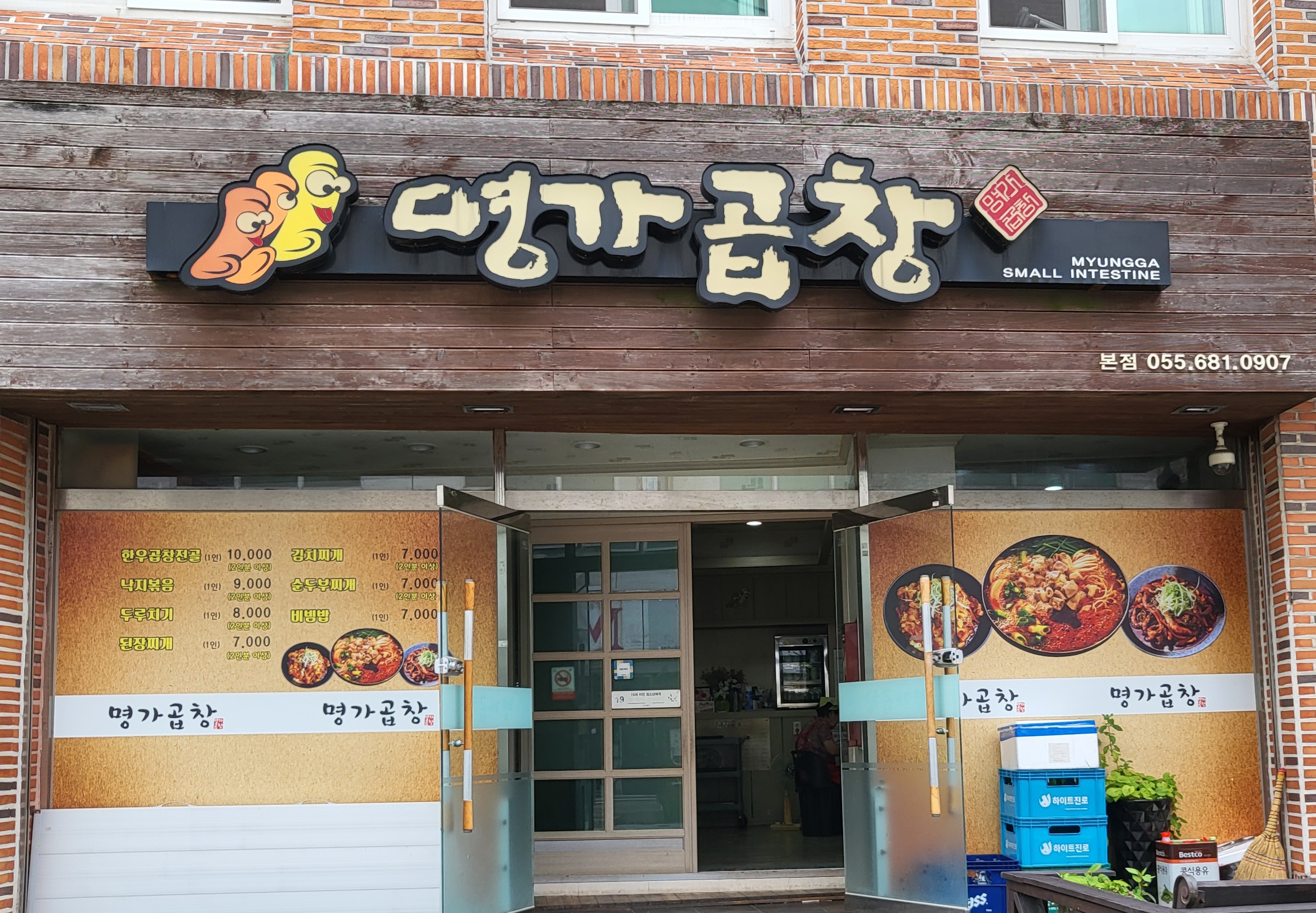 명가곱창본점
