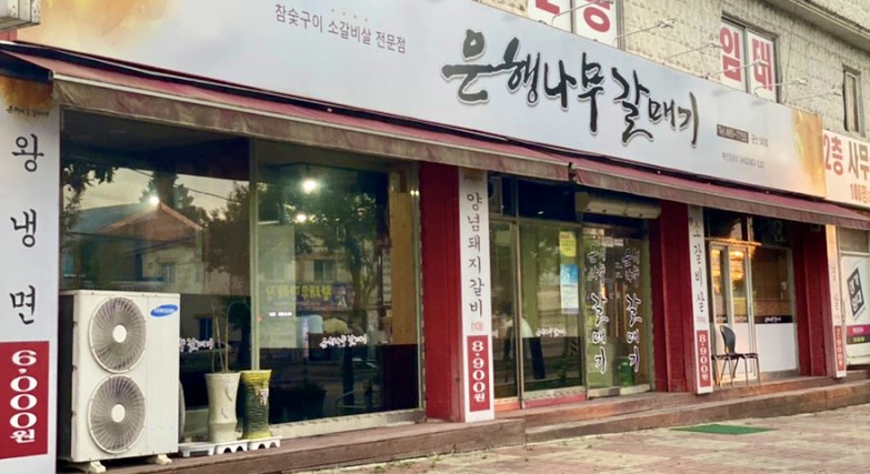 은행나무갈매기 군산5호점