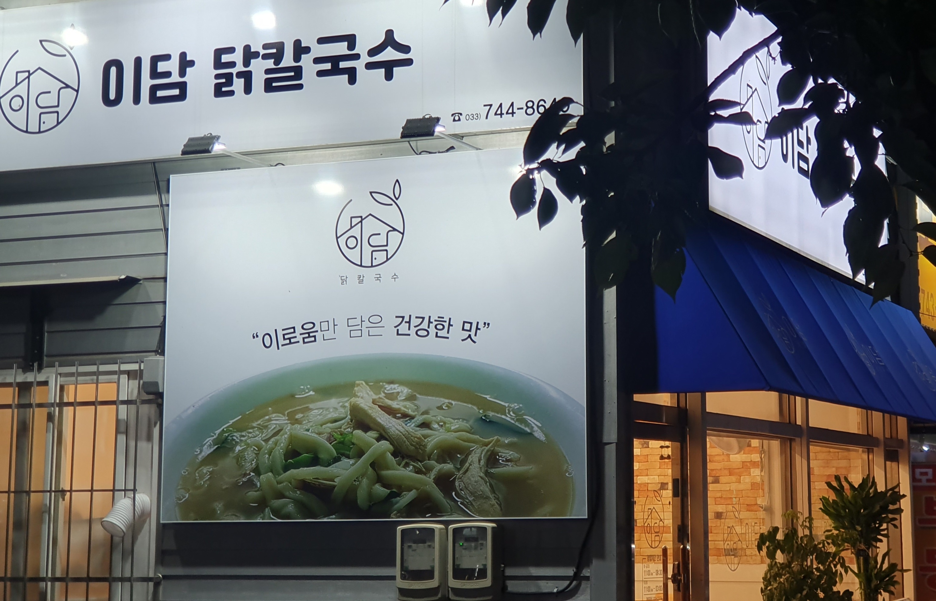 이담 닭 칼국수