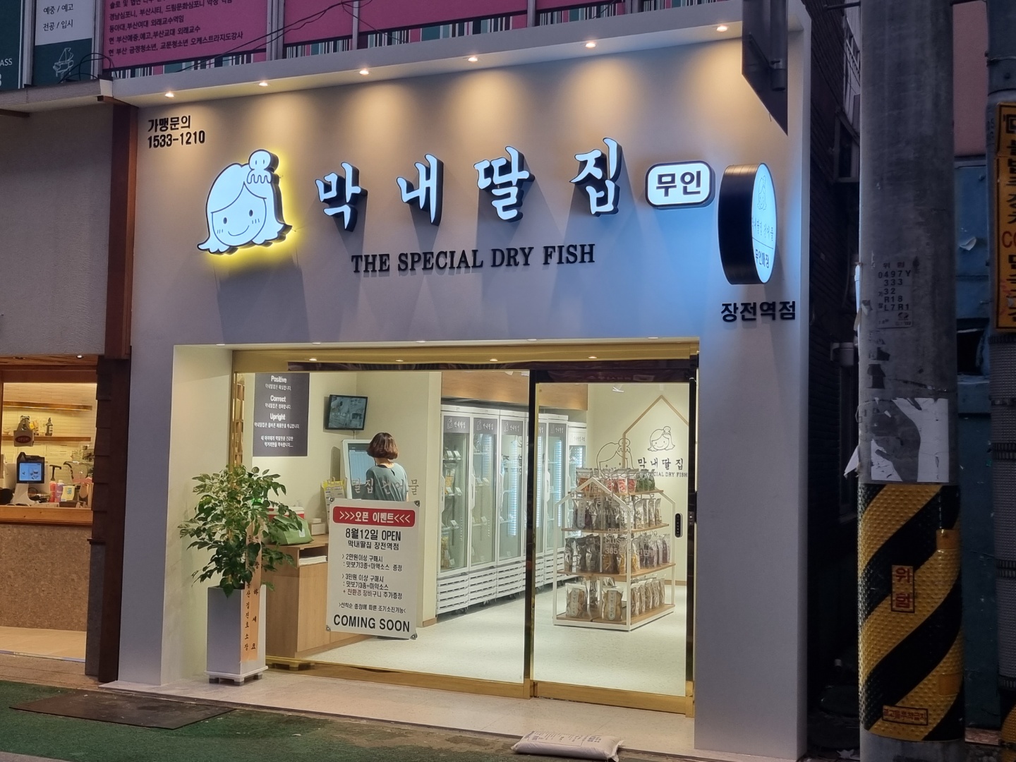 막내딸집 건어물 장전역점
