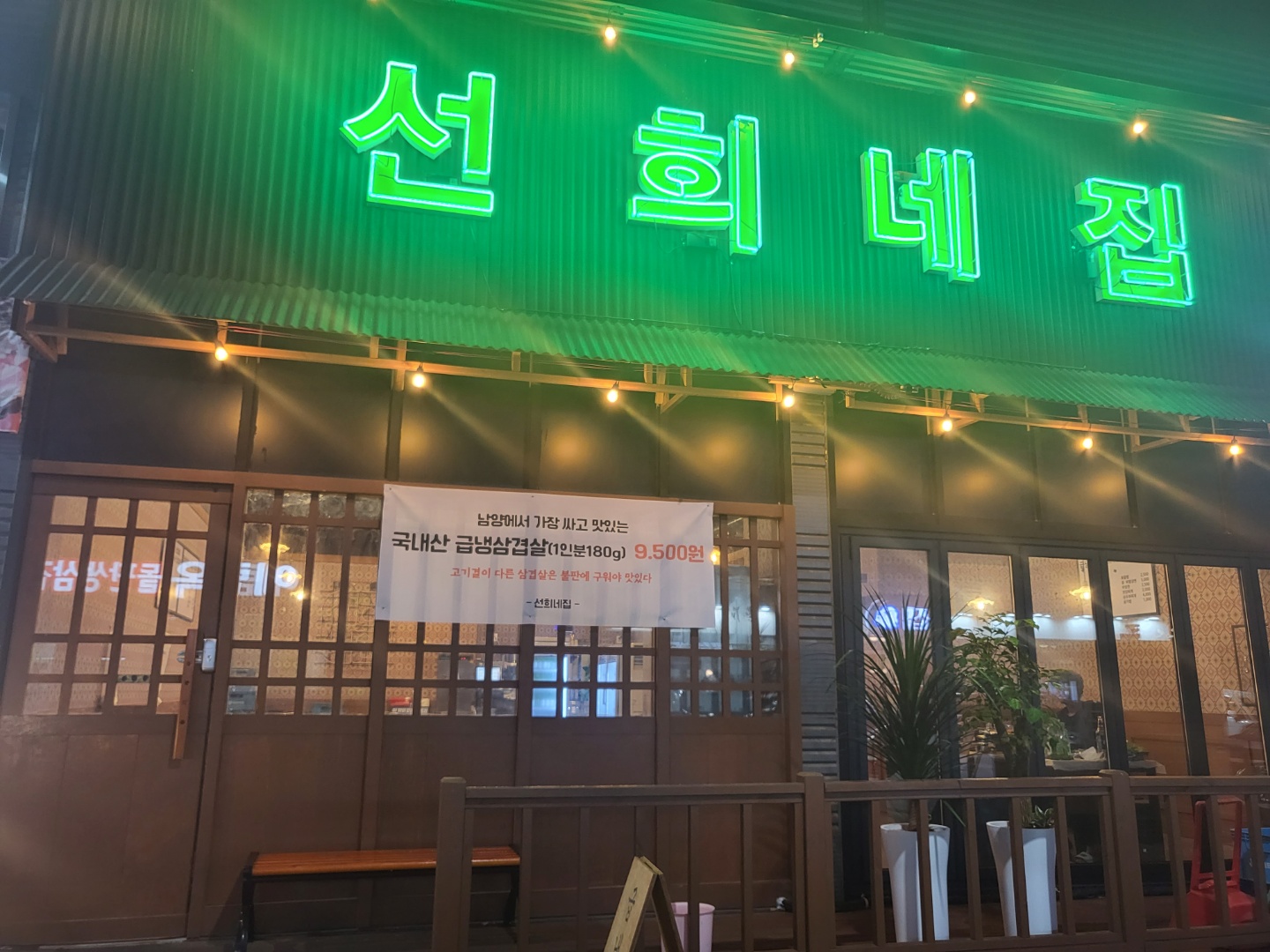 선희네집