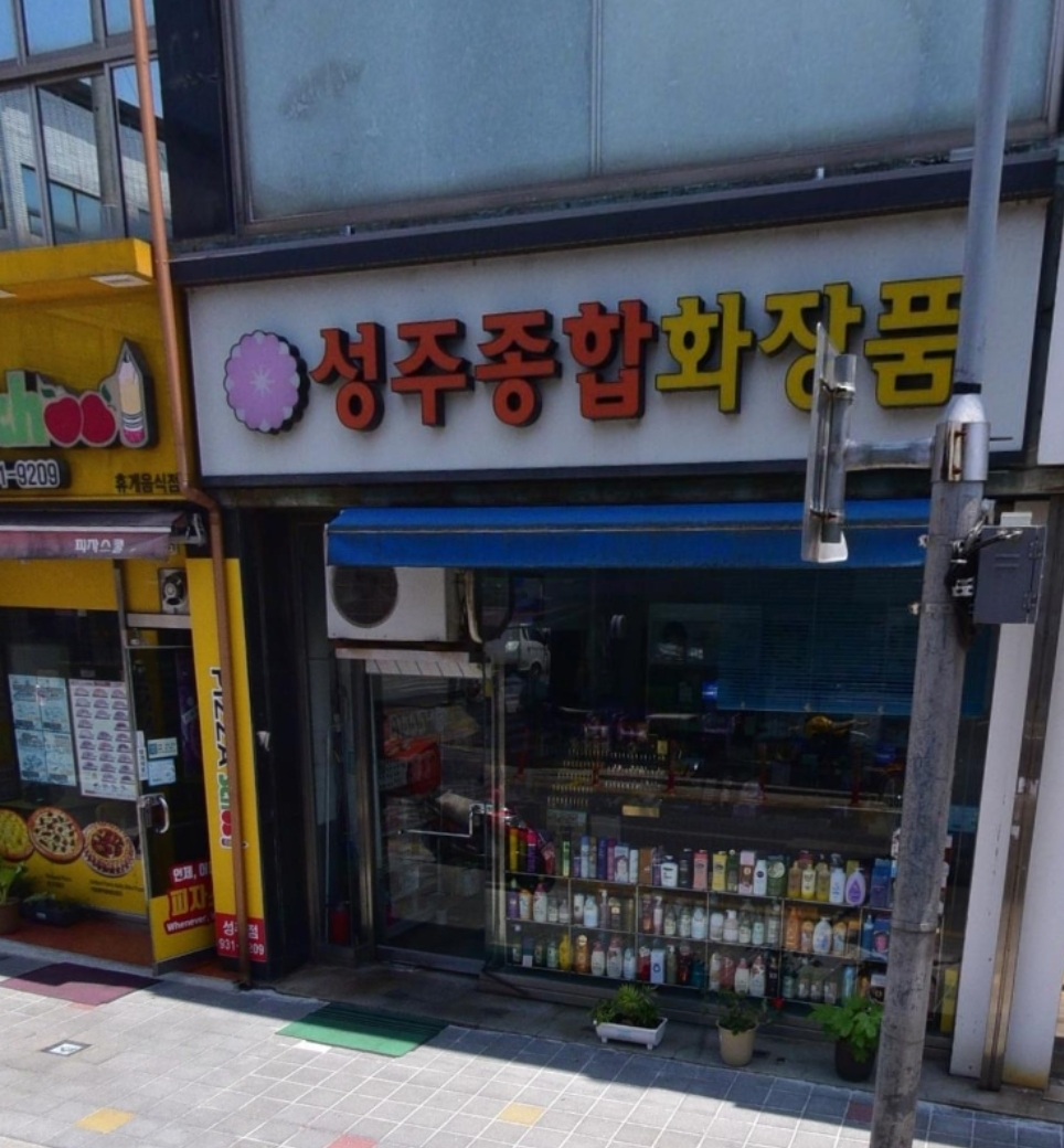 성주종합화장품 대표 이미지