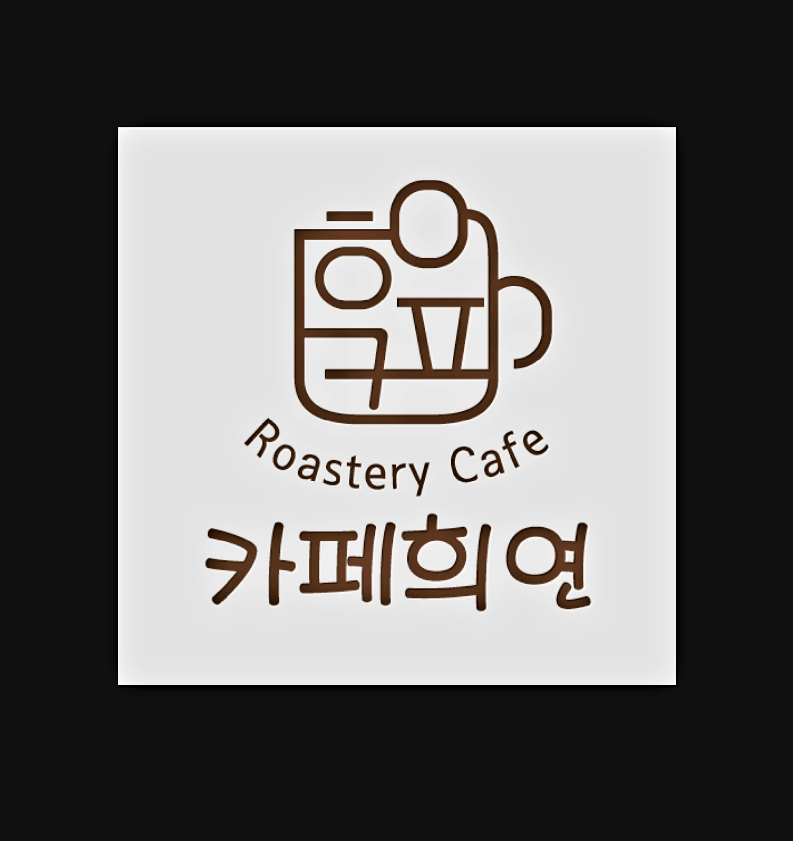 카페 희연
