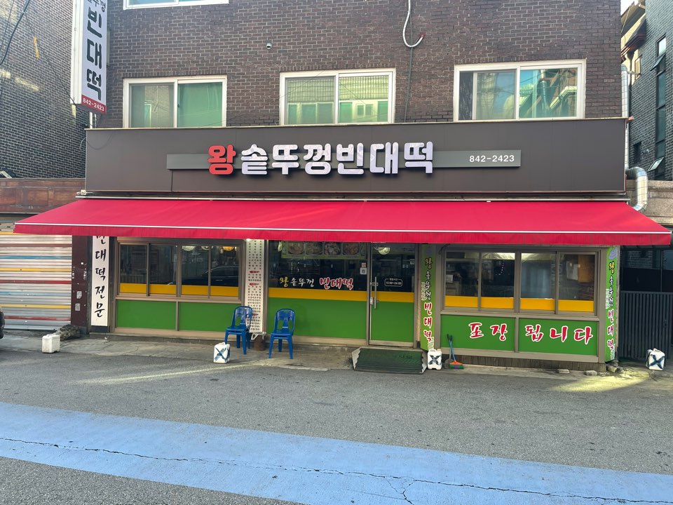 왕솥뚜껑빈대떡 본점