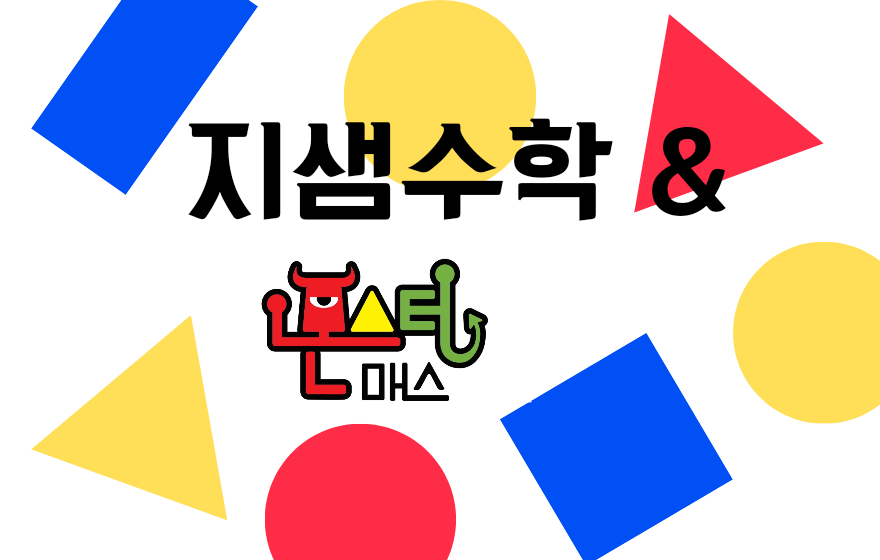 몬스터매스사고력수학만촌3동교육원