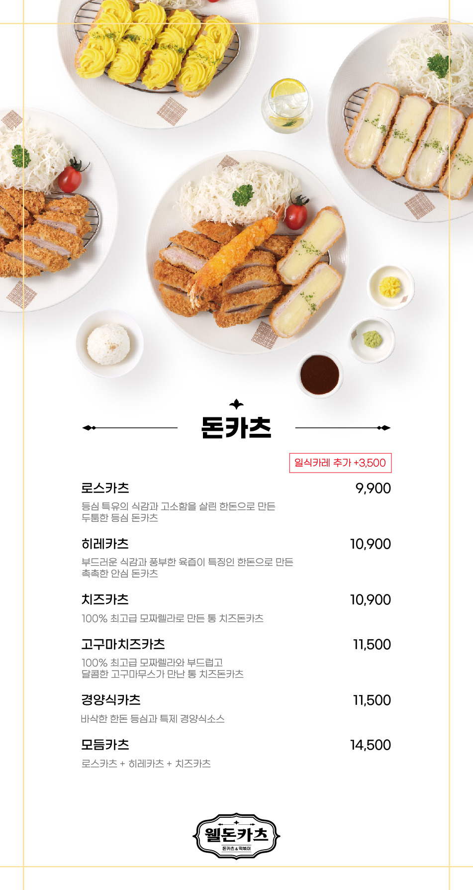 웰돈카츠 이미지