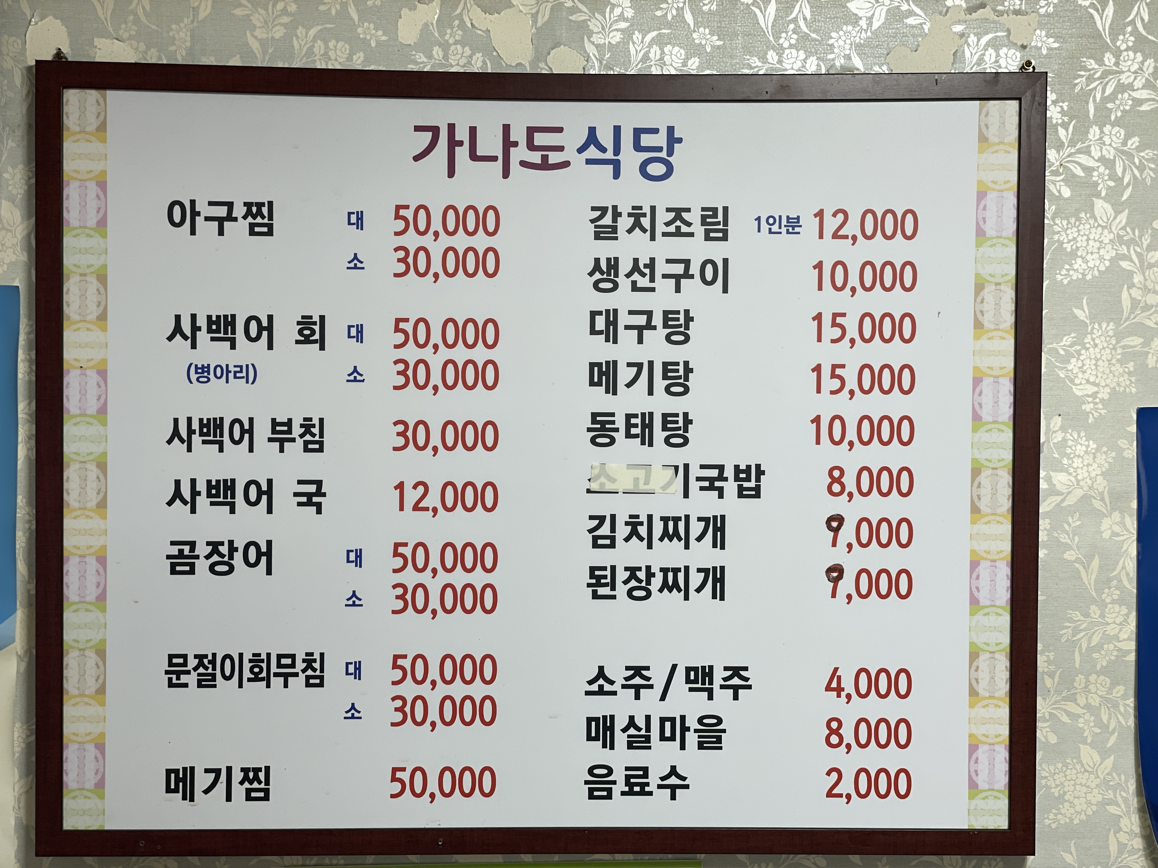 가나도식당
