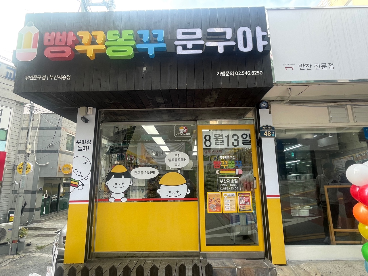 빵꾸똥꾸문구야 부산재송점