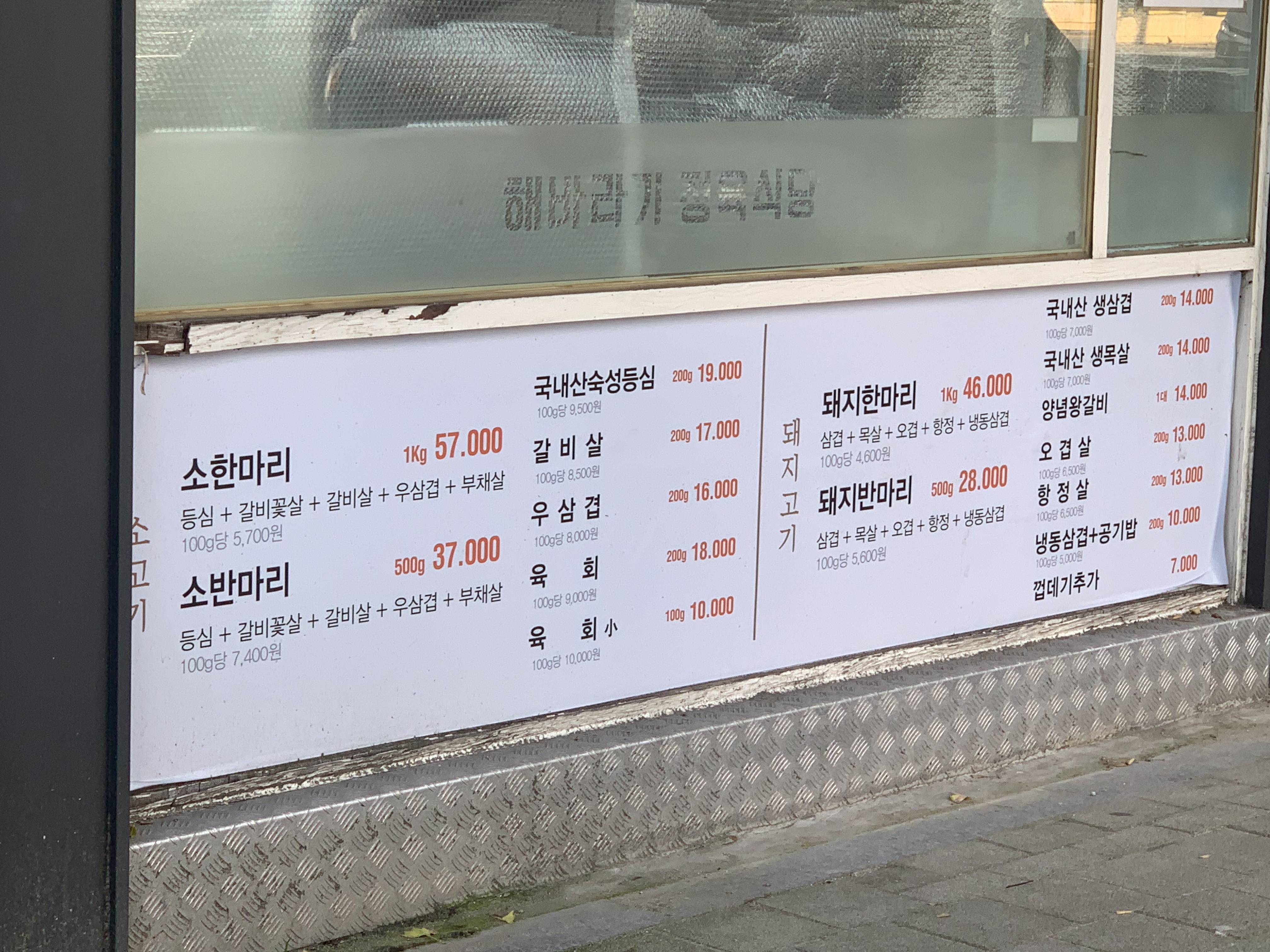 해바라기정육식당 청파점