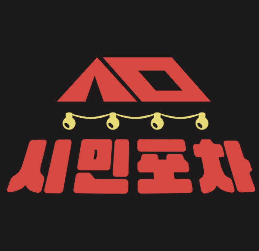 시민포차 간석점