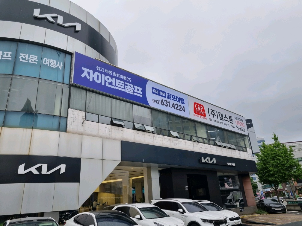 자이언트골프앤투어 대전점