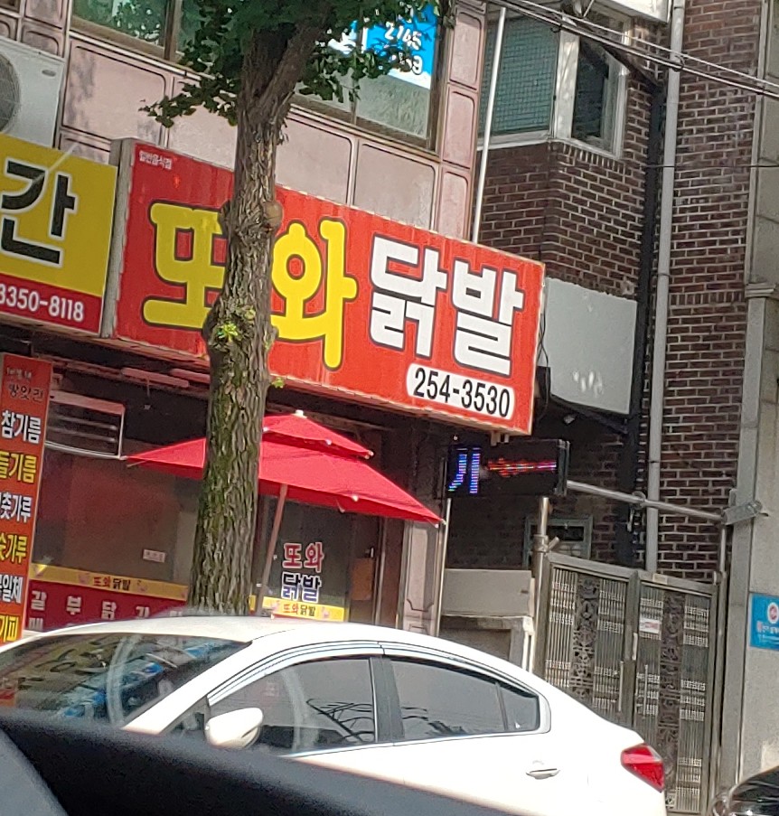 또와닭발