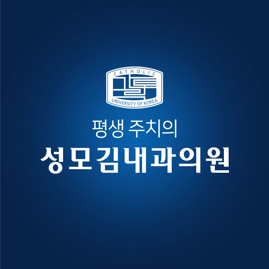 성모김내과의원