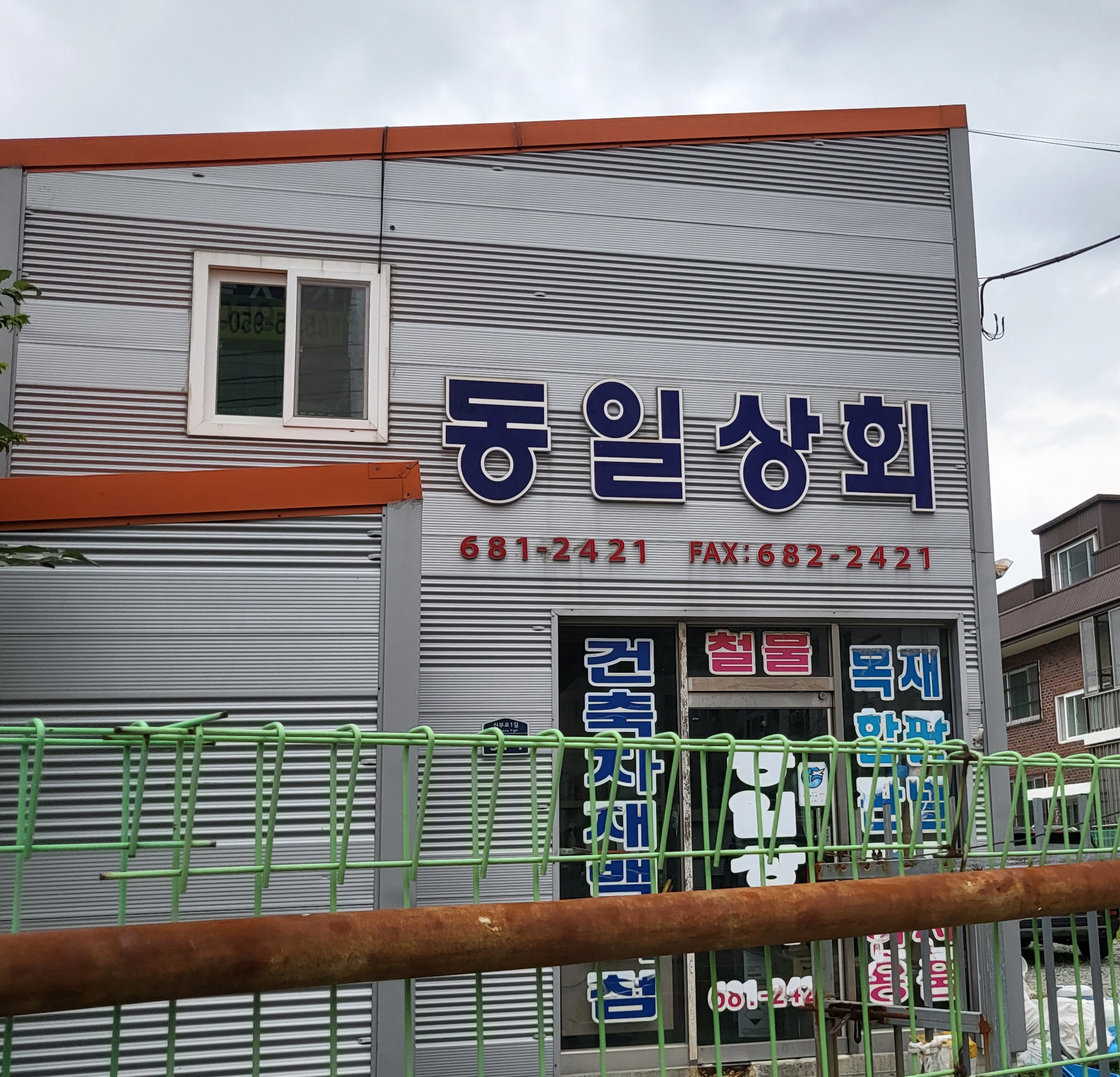 동일상회