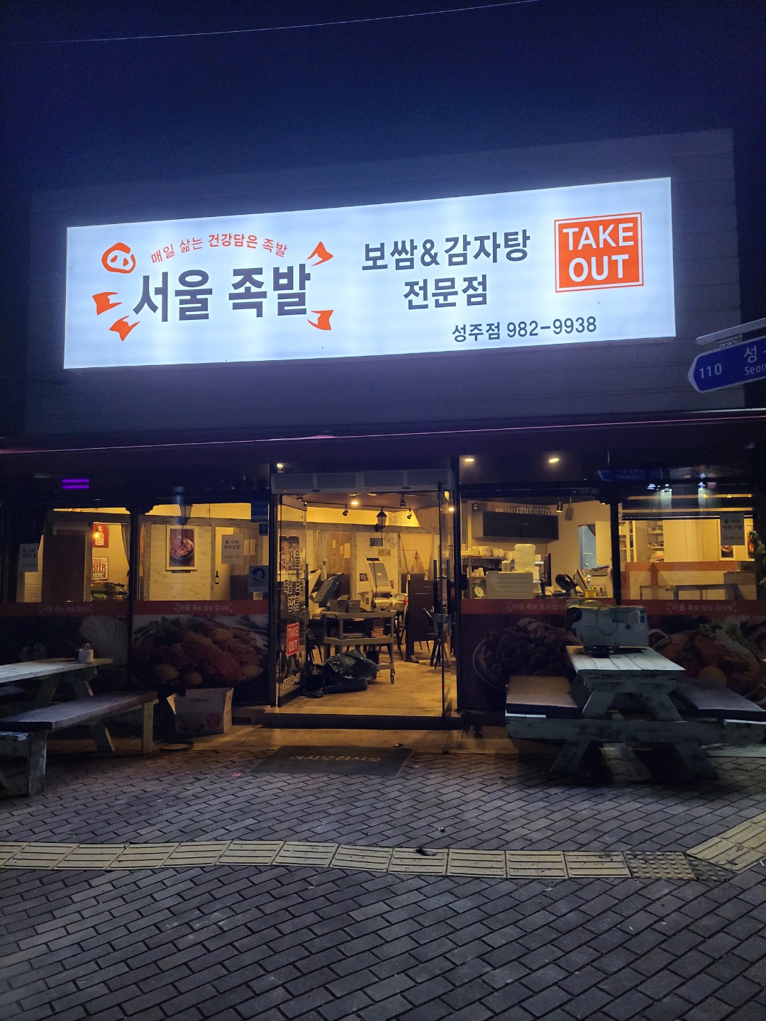 서울족발보쌈감자탕