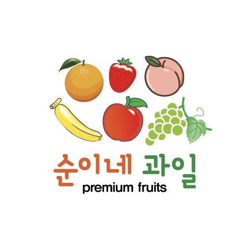순이네 과일