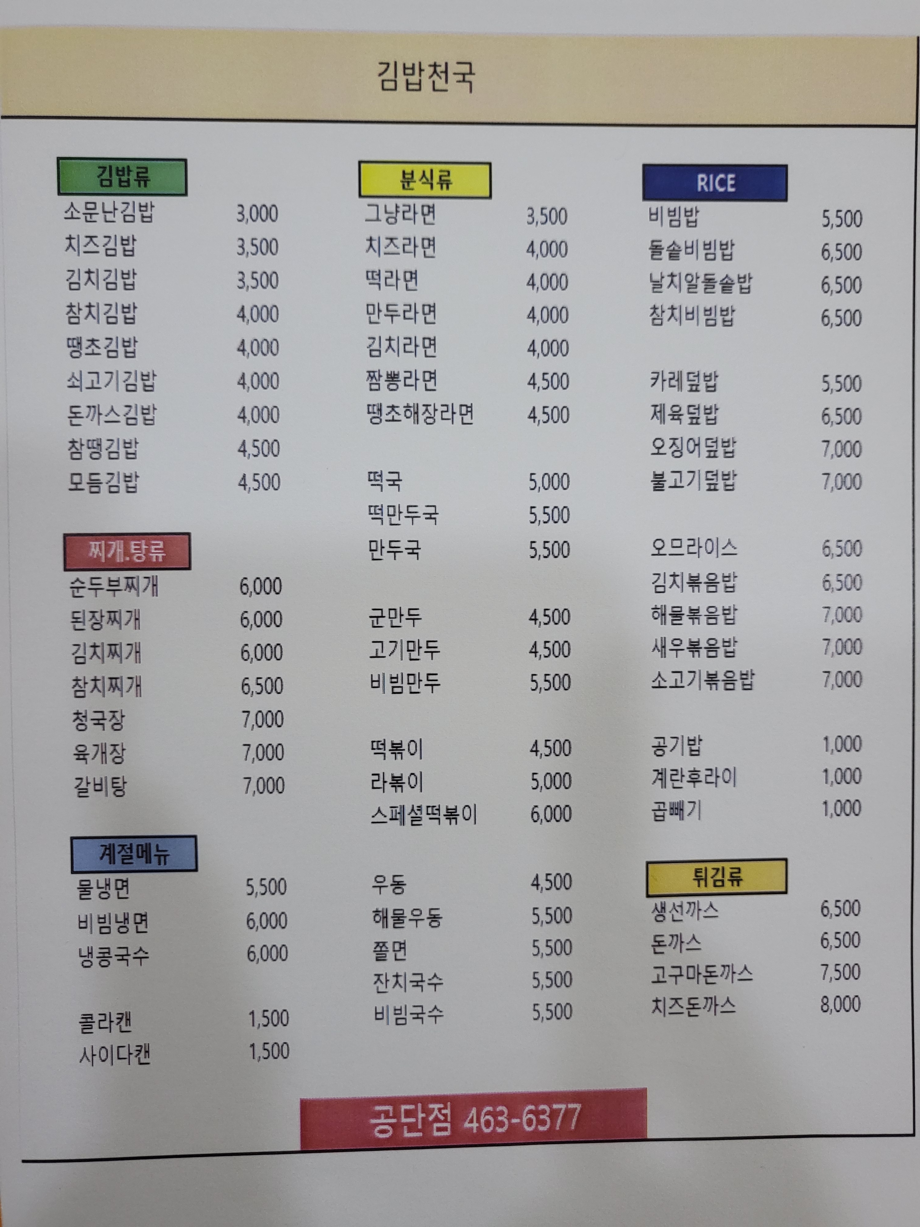 김밥천국 공단점