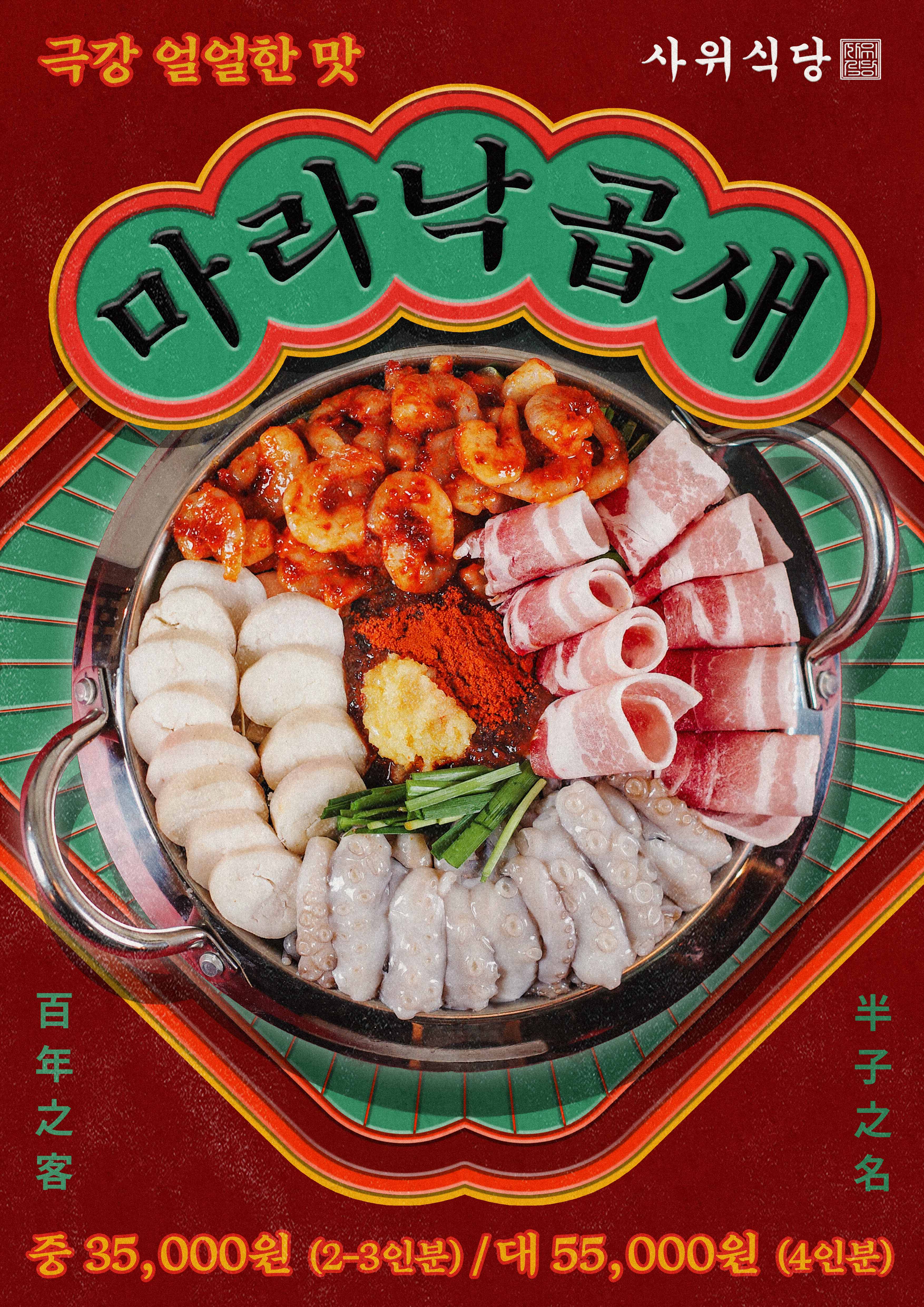마라낙곱새(대)