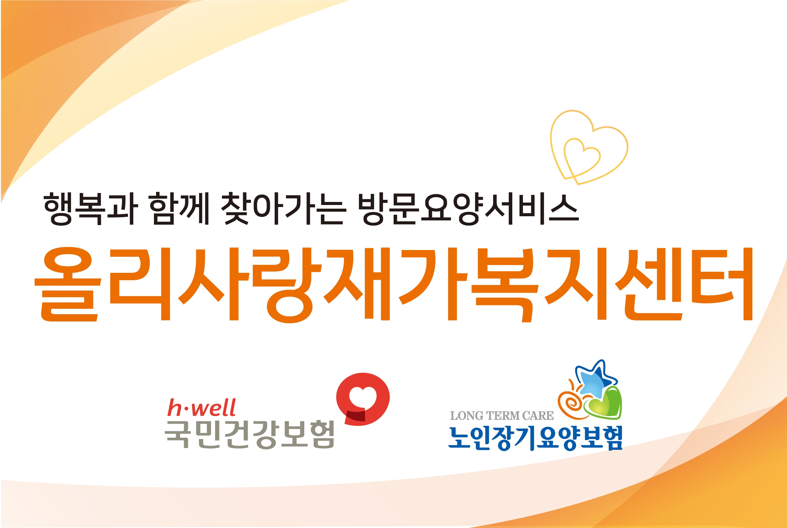 올리사랑재가복지센터