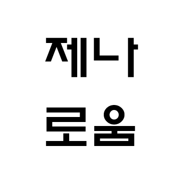 제나로움