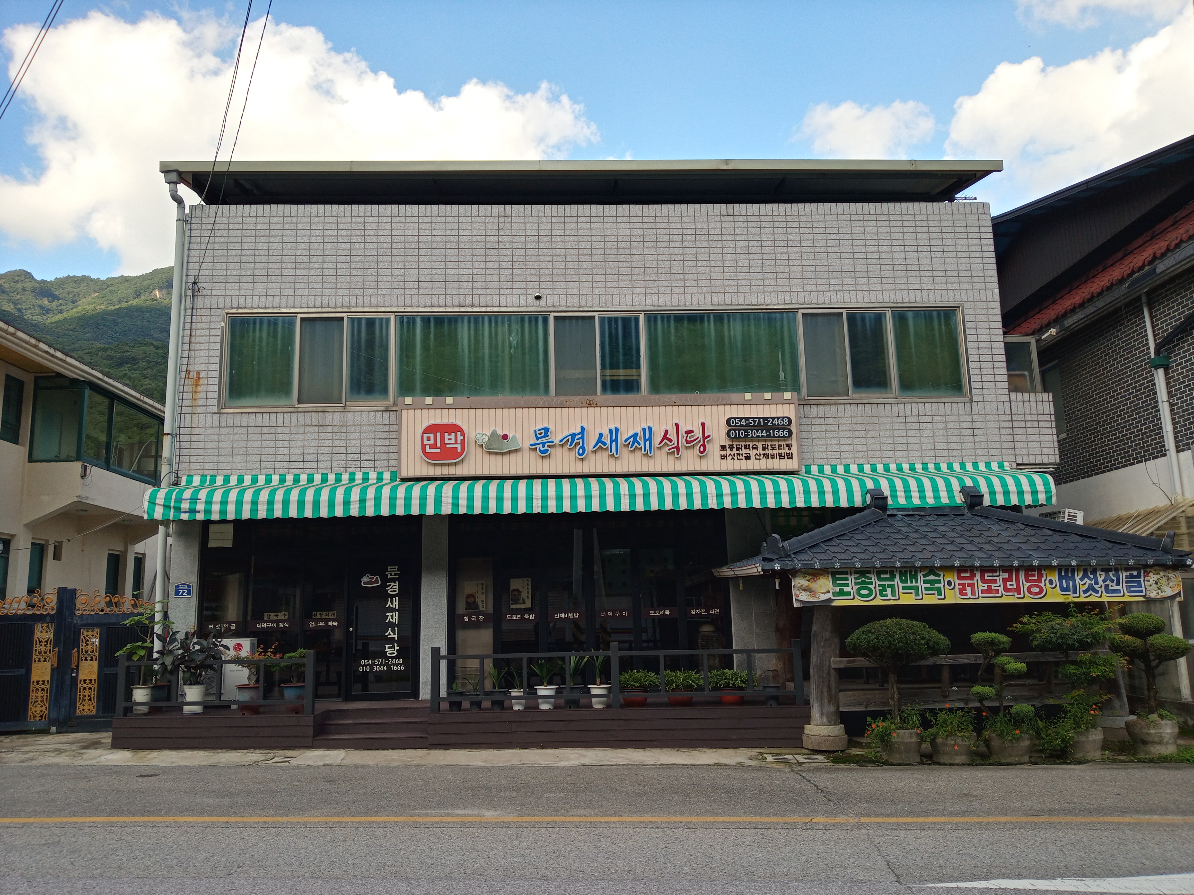 문경새재식당