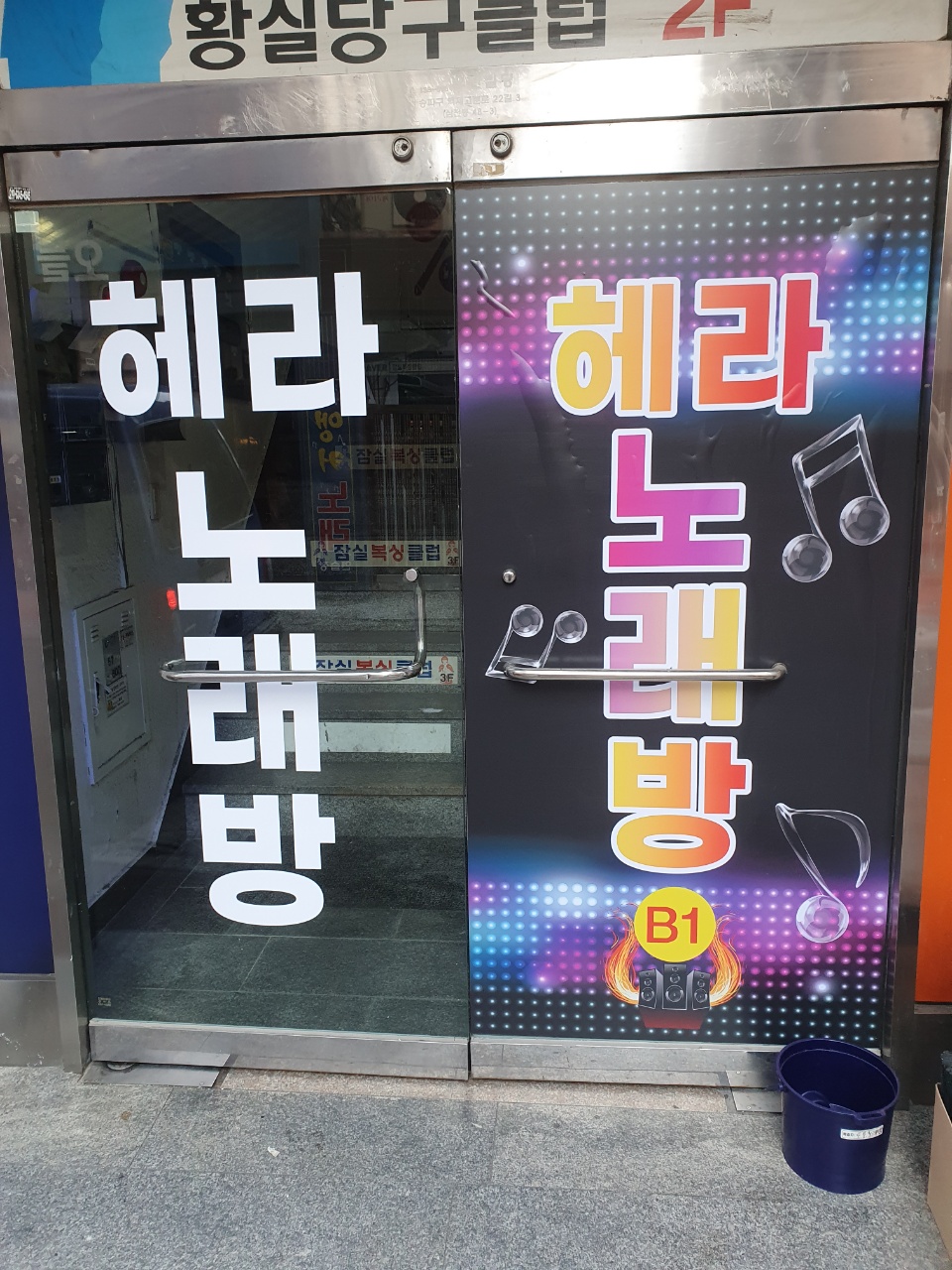 헤라 노래연습장