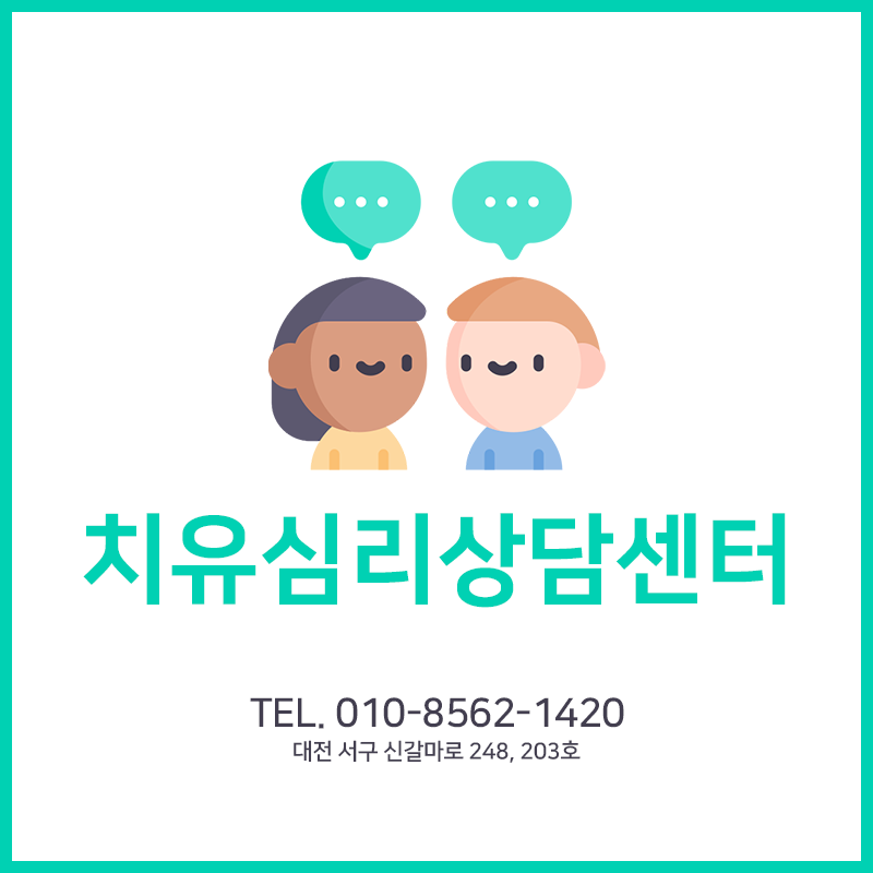 치유심리상담센터