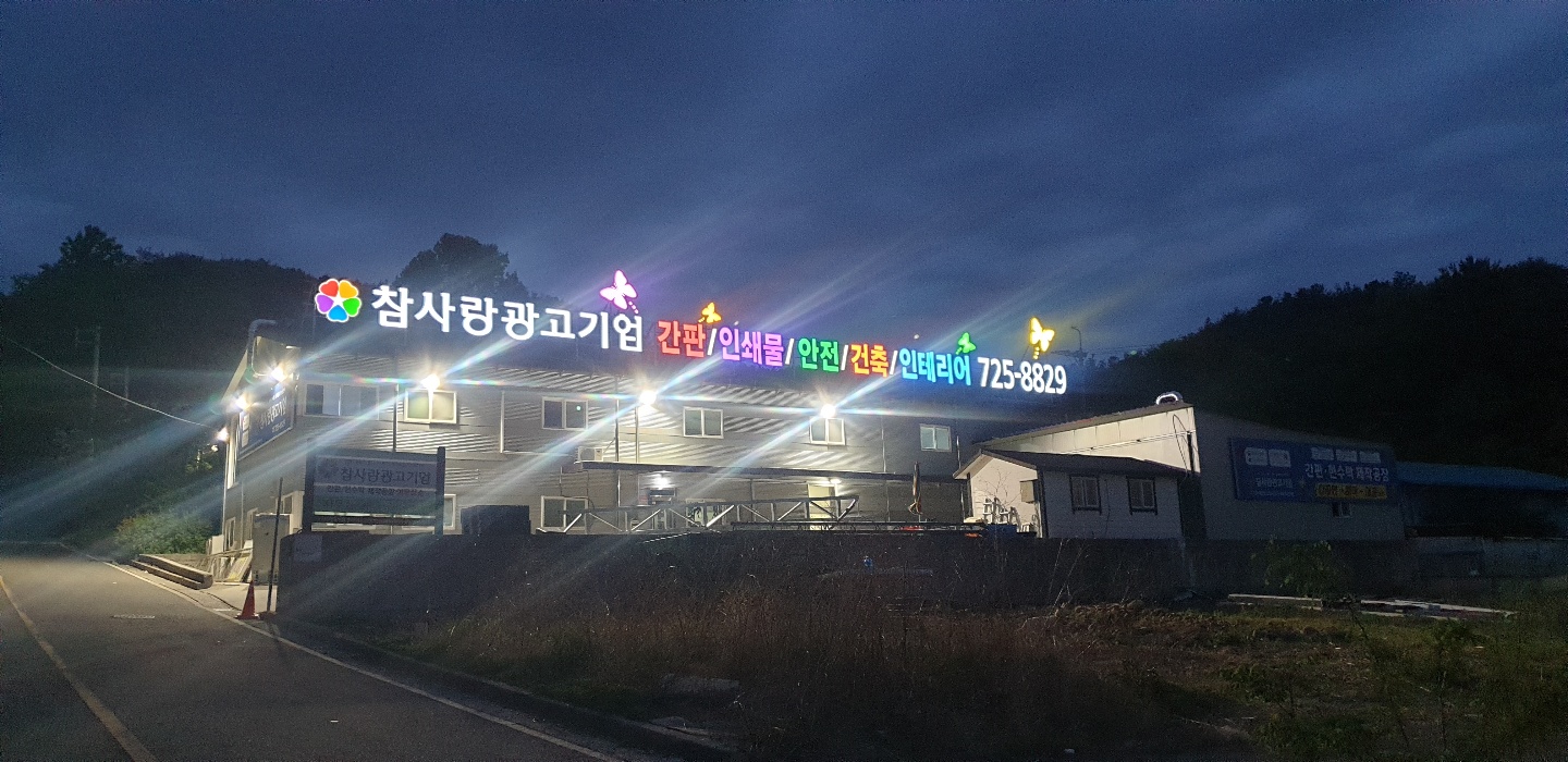 참사랑광고기업