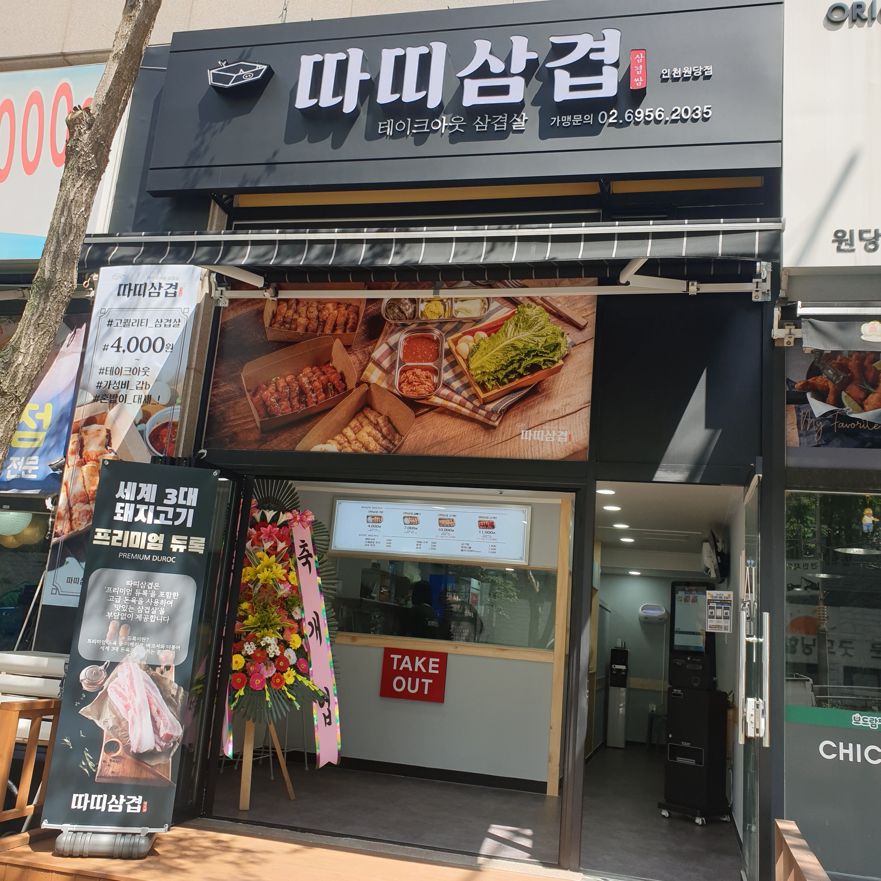 따띠삼겹 인천원당점