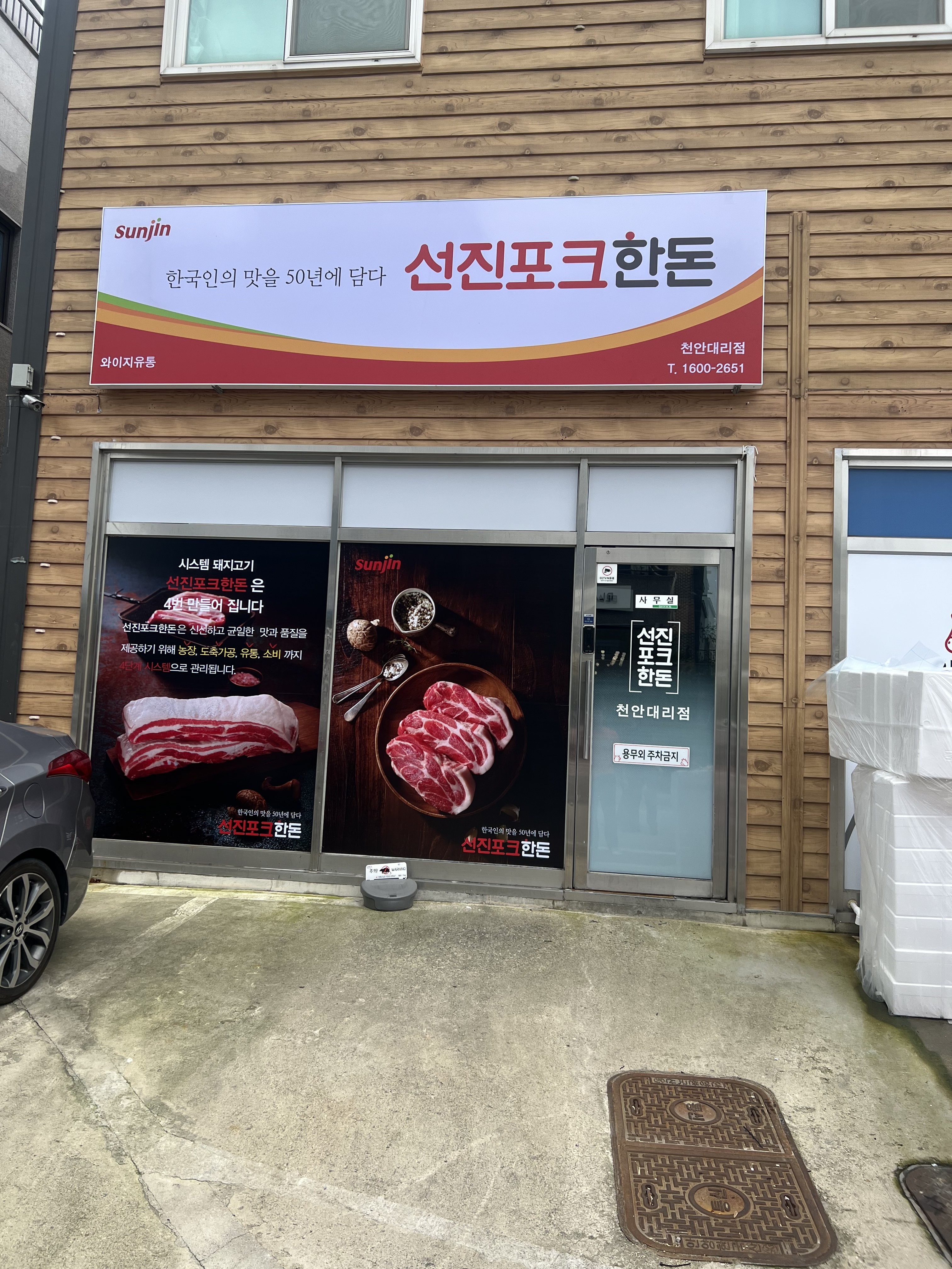 선진포크 천안대리점