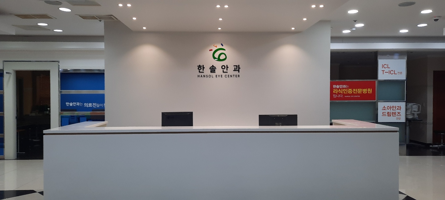 한솔안과의원