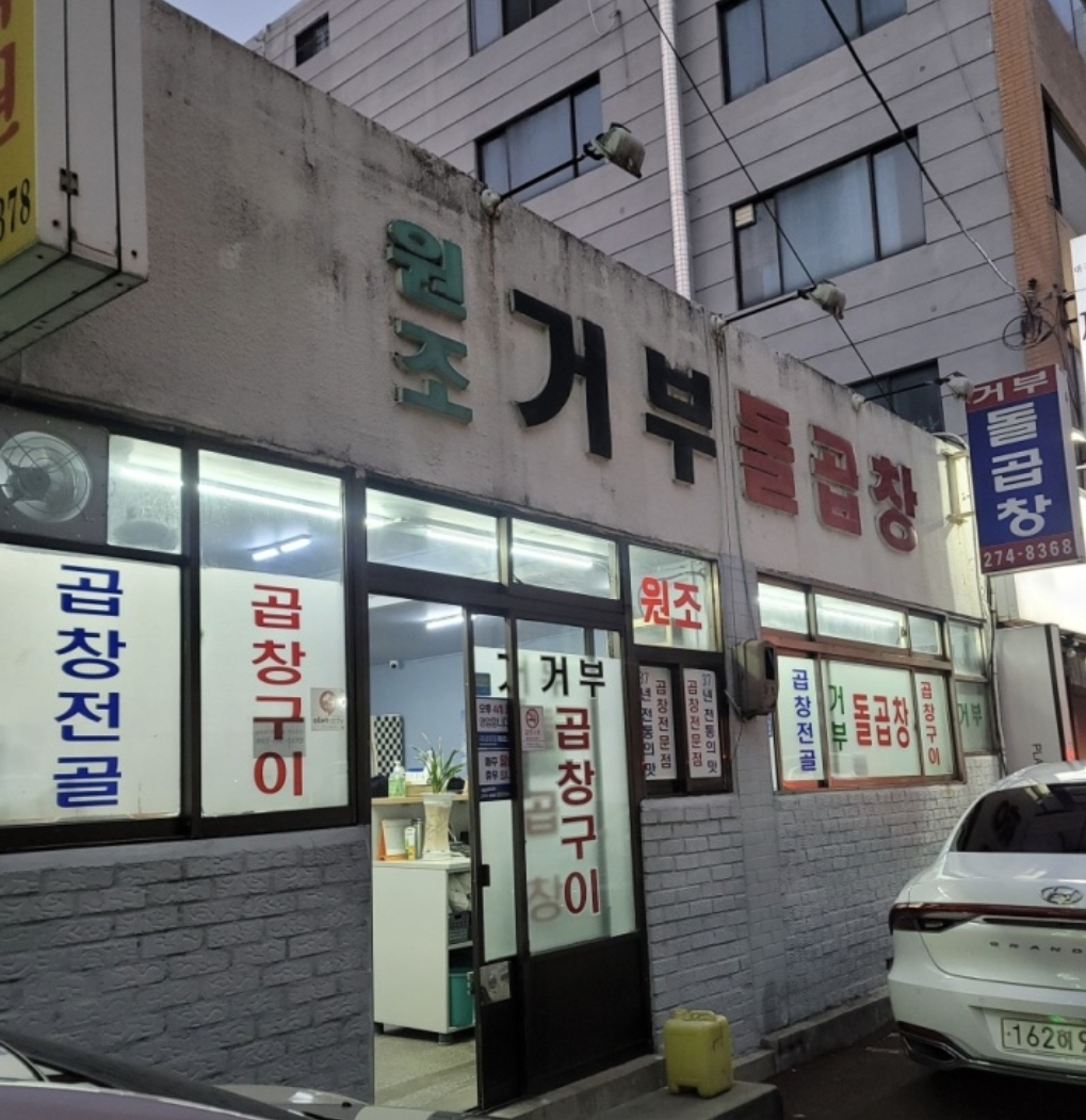 거부돌곱창