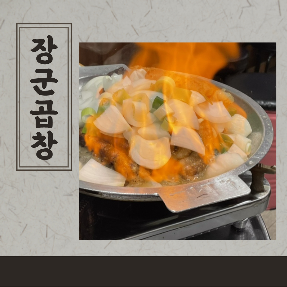 삼송곱창