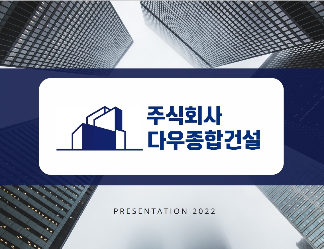 다우종합건설