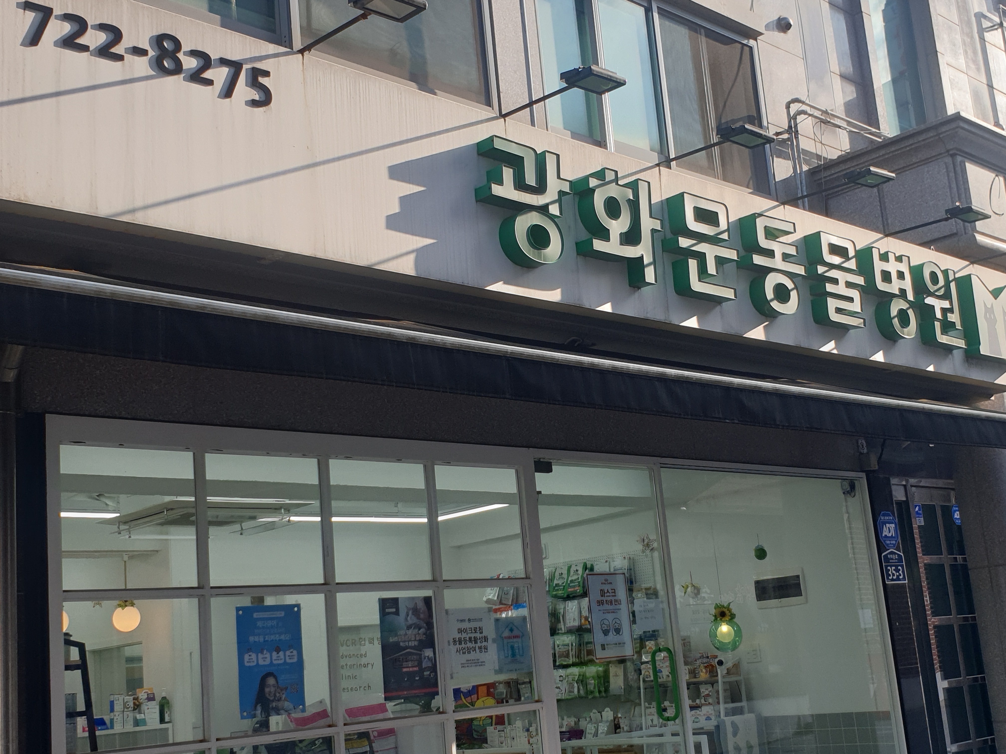 광화문동물병원 대표 이미지