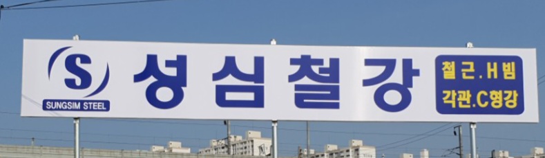 성심철강