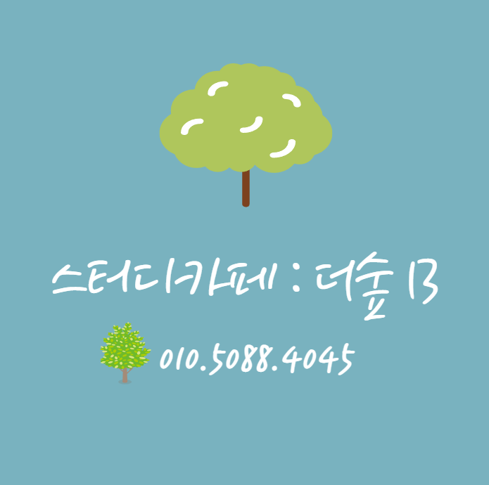 스터디카페 더숲13 대표이미지