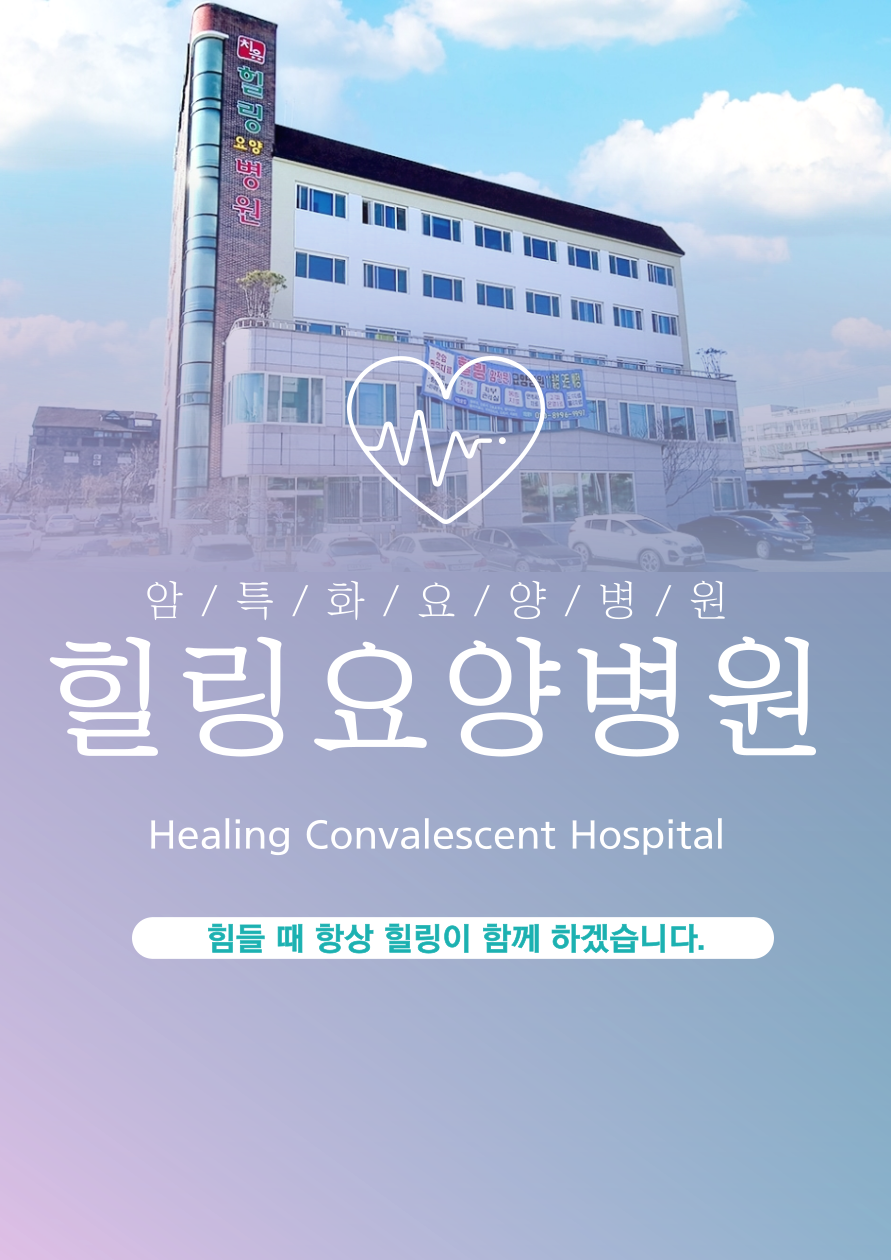 힐링요양병원