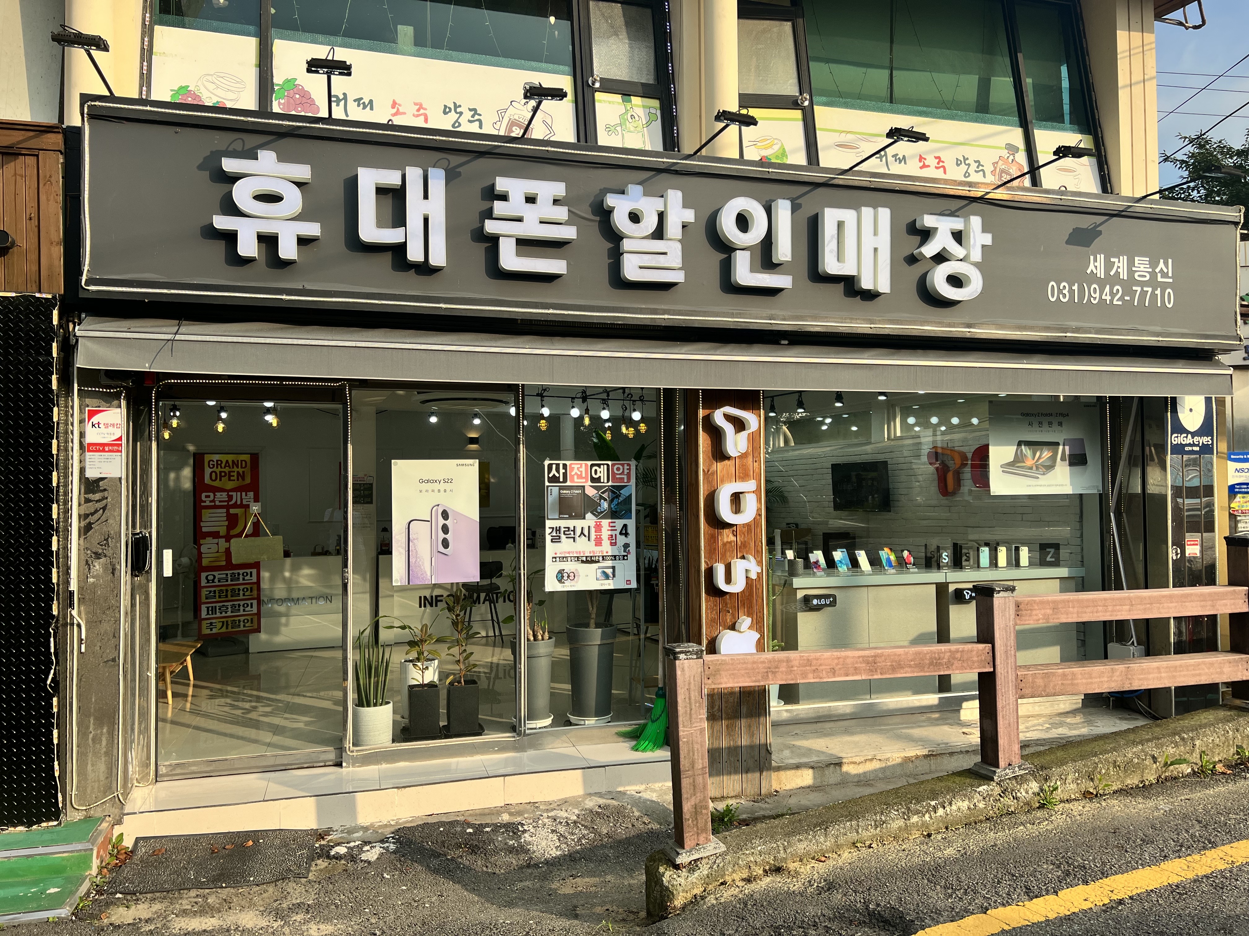 세계통신/휴대폰할인매장