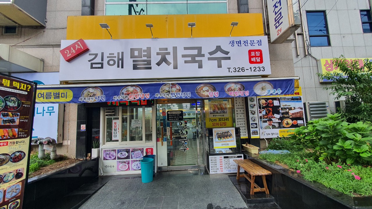 김해멸치국수
