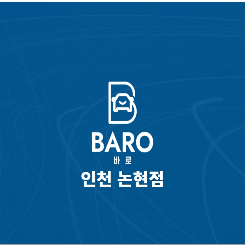 바로출장손세차 인천논현점