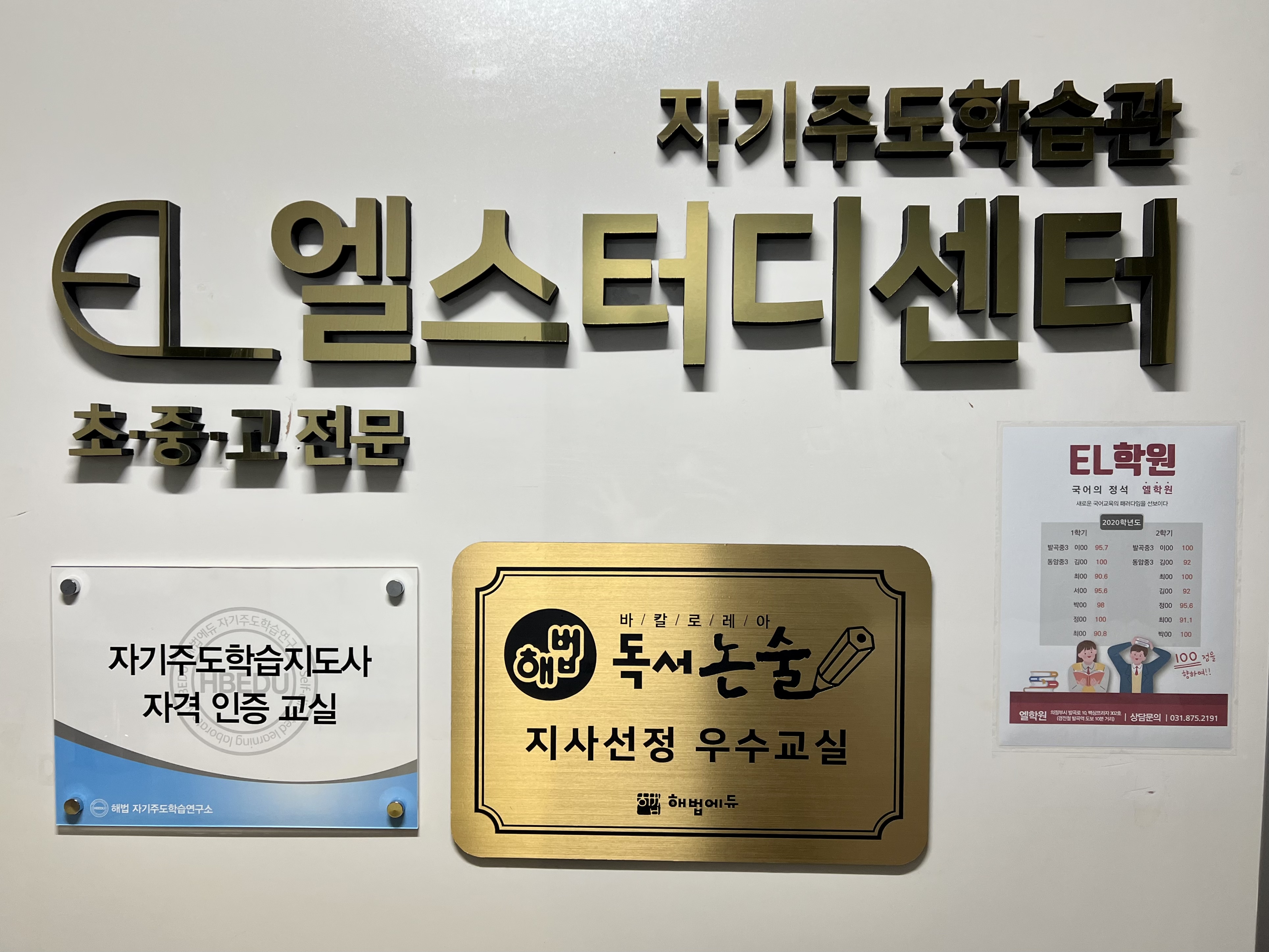 EL 엘스터디센터 국어영어수학학원