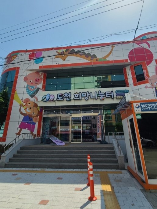 도천희망나눔터