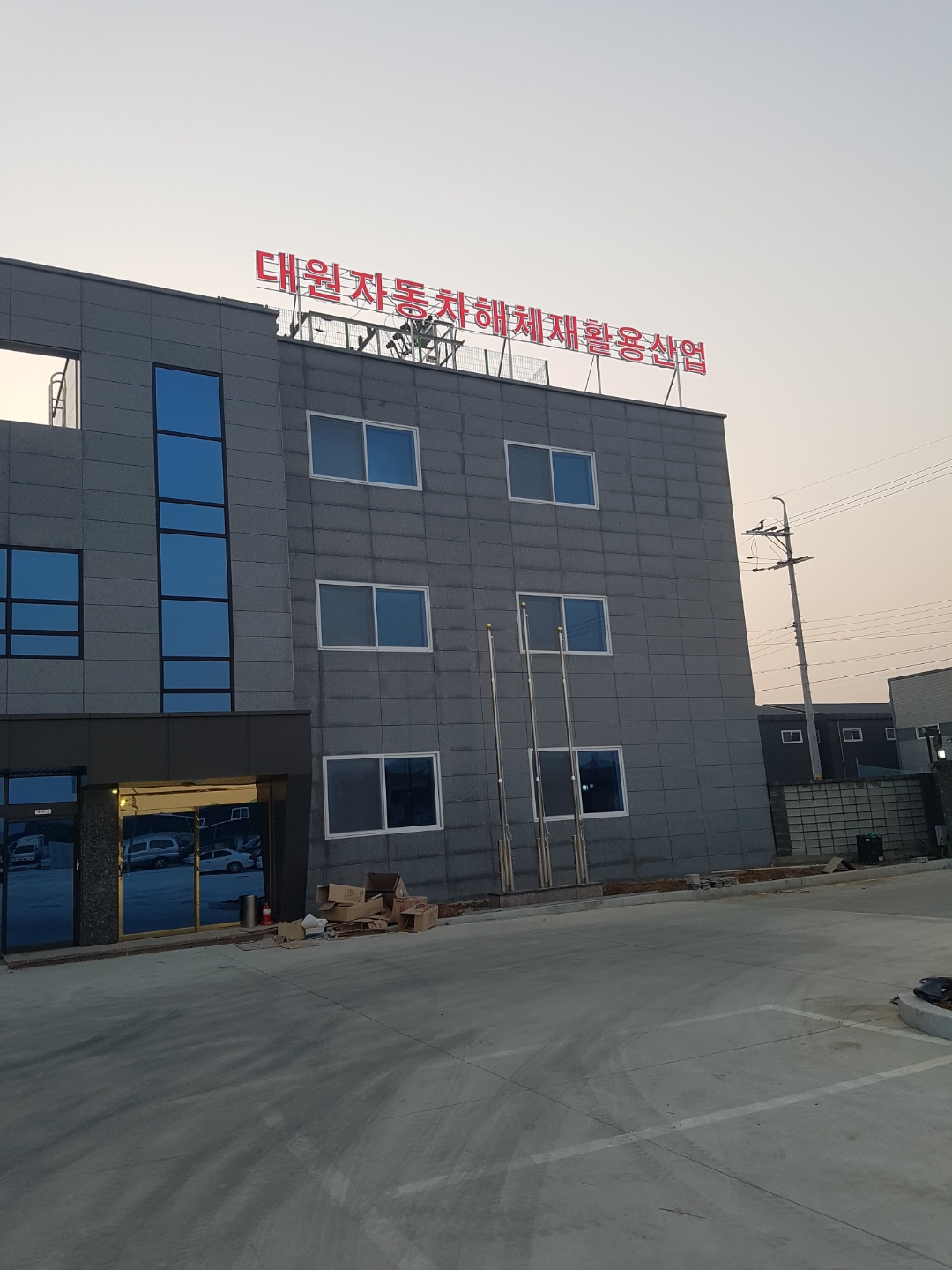 대원자동차해체재활용산업