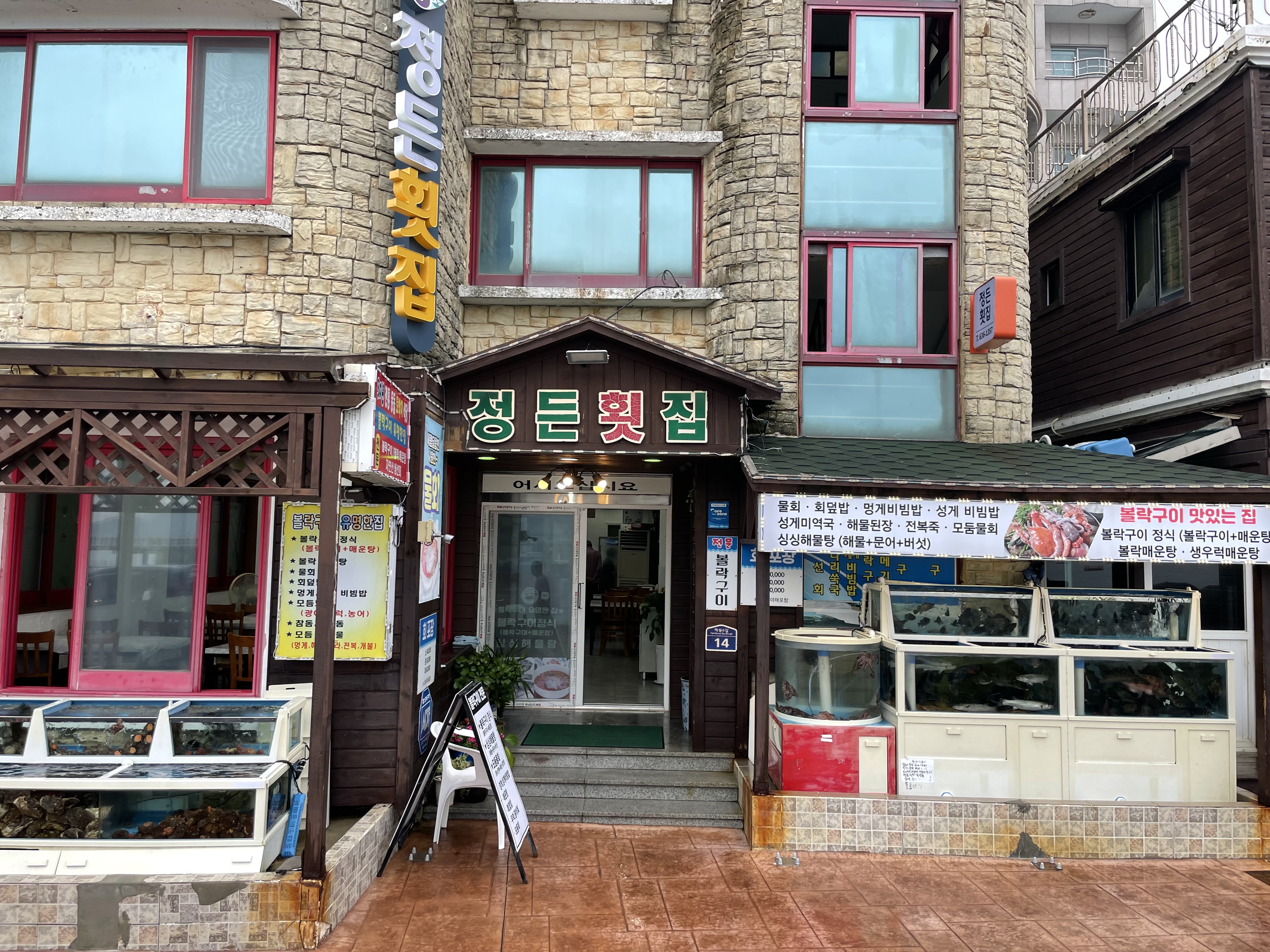 정든횟집