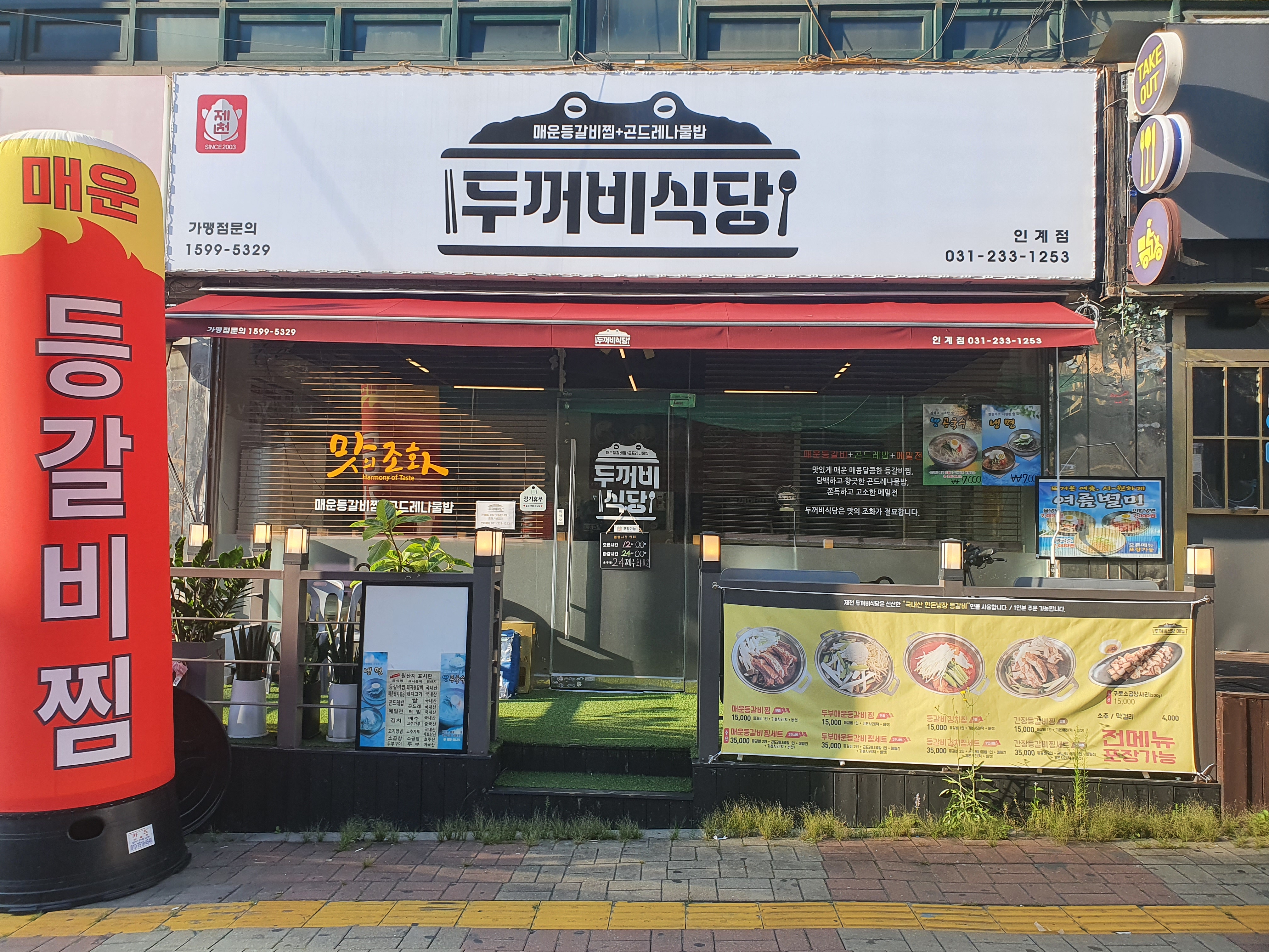 제천인두꺼비식당 인계점