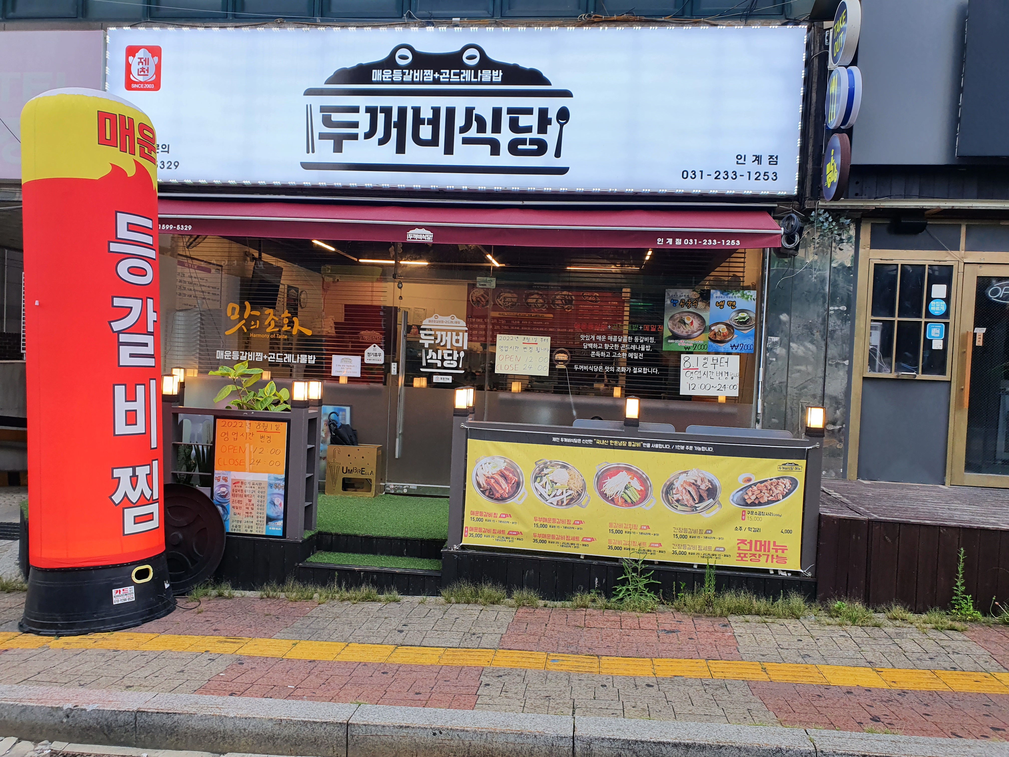 제천인두꺼비식당 인계점