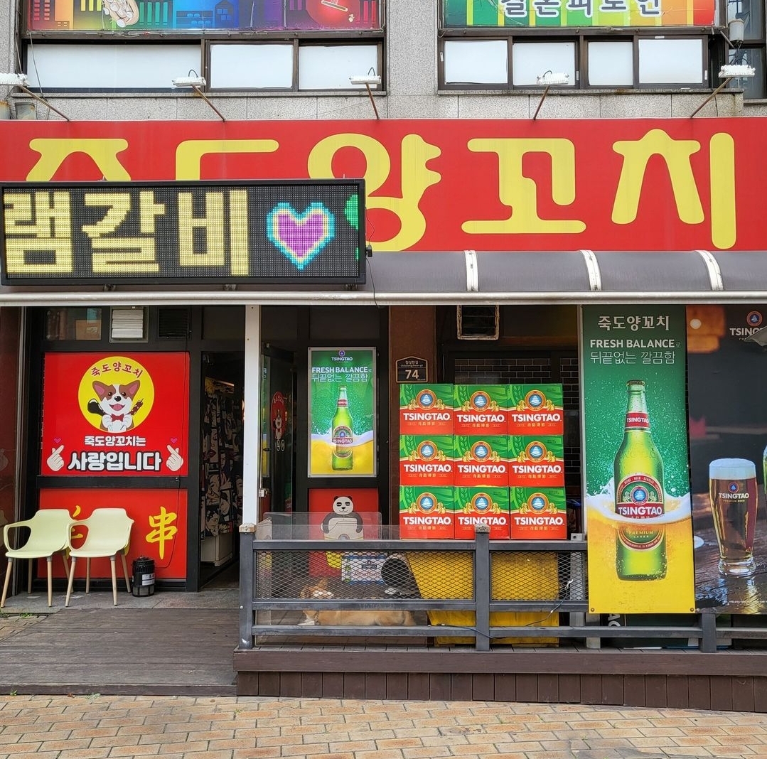 죽도양꼬치